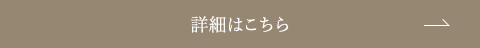 詳細はこちら