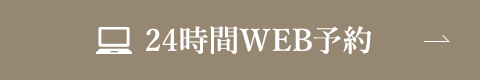 24時間WEB予約