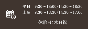 平日 9:30〜13:00/14:30〜18:30 土曜 9:30〜13:30/14:30〜17:00 休診日：木日祝