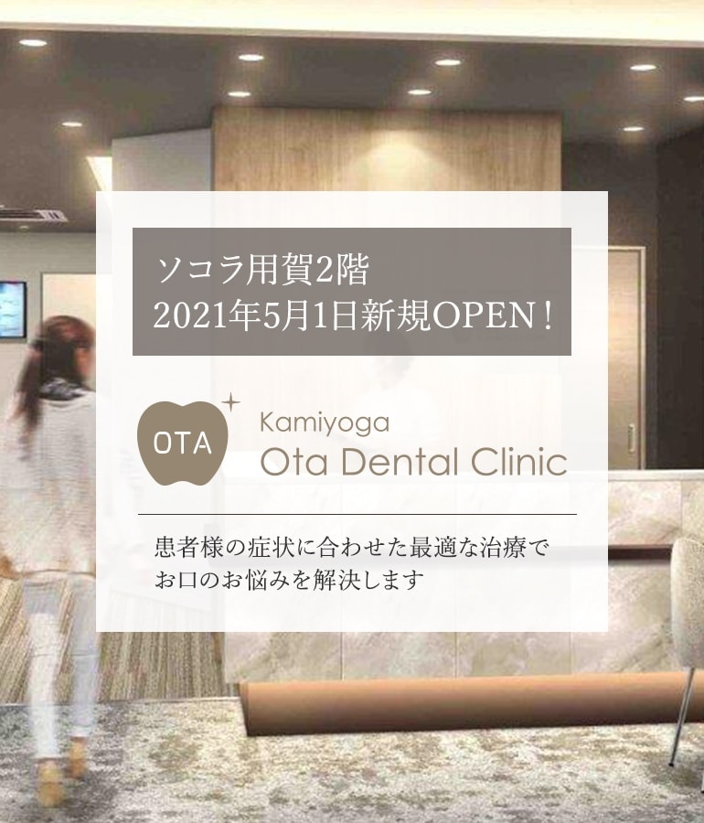 ソコラ用賀2階 2021年5月新規OPEN! 内覧会開催! お気軽にご見学・ご相談できます。 患者様の症状に合わせた最適な治療でお口のお悩みを解決します