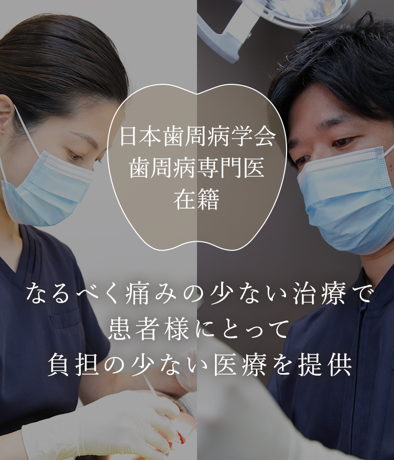 なるべく痛みの少ない治療で患者様にとって負担の少ない医療を提供