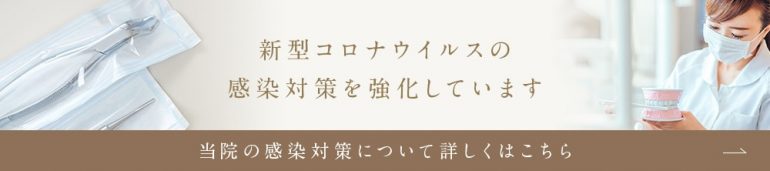 新型コロナウイルス感染対策