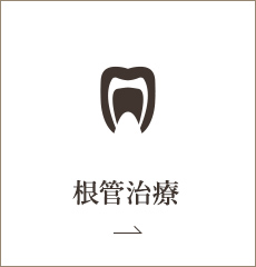 根管治療