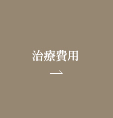 治療費用