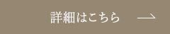 詳細はこちら